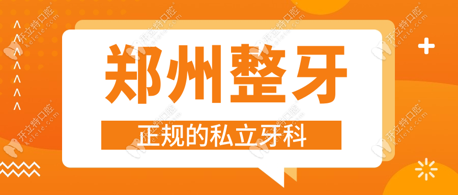 郑州整牙正规的私立牙科