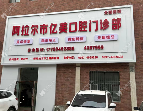 新疆阿拉尔市亿美口腔怎么样www.kelete.com