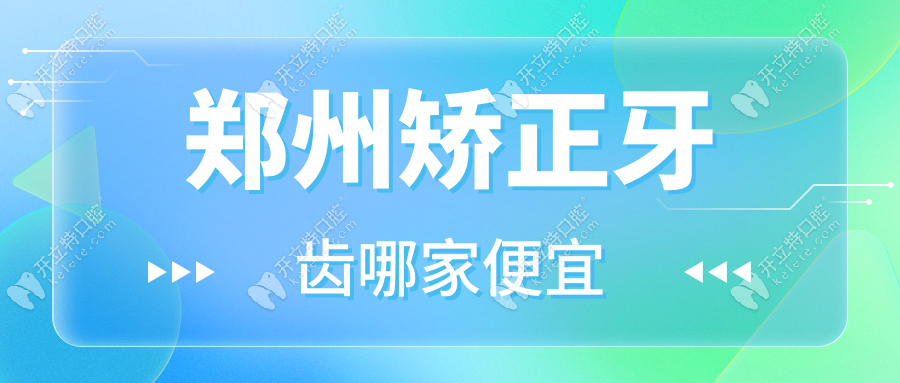 郑州矫正牙齿哪家便宜