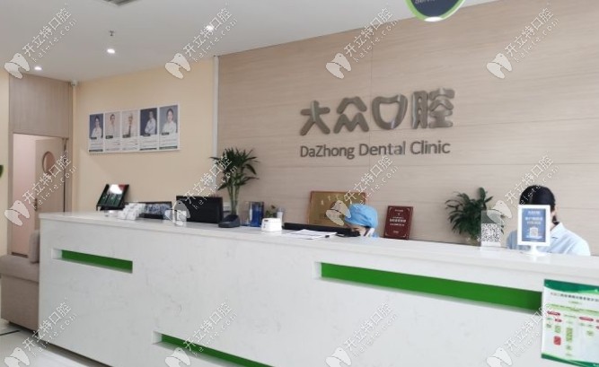 大众口腔美雅店前台