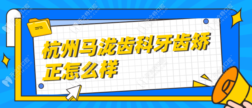 杭州馬瀧齒科牙齒矯正怎么樣?收費(fèi)合理,有施政文坐診