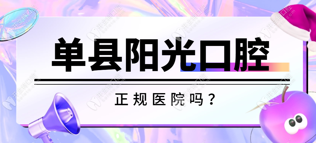 单县向阳路中段阳光口腔诊所资质