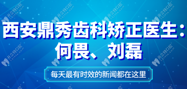 西安鼎秀齿科矫正医生：何畏、刘磊