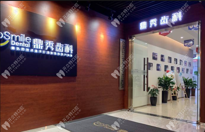 西安鼎秀齿科做矫正如何