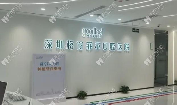 深圳格倫菲爾口腔總部