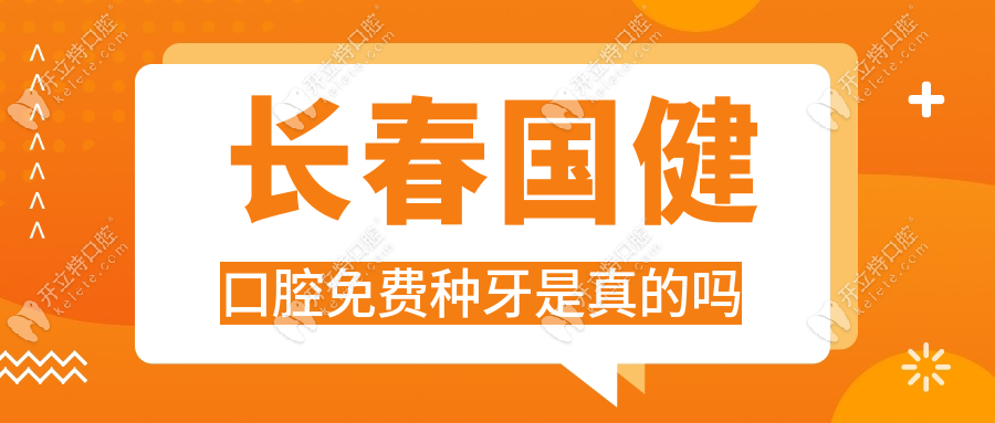 长春国健口腔免费种牙是真的吗