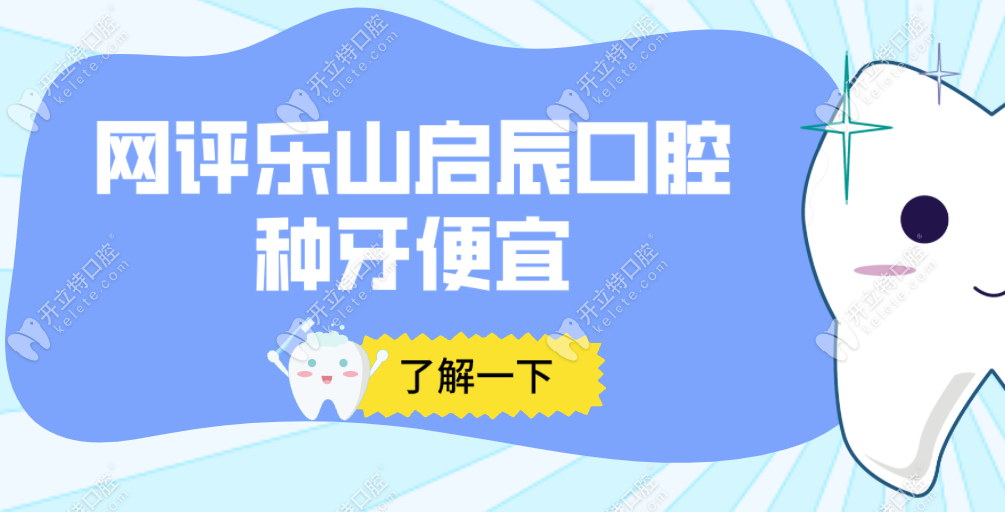 网评乐山启辰口腔种牙便宜