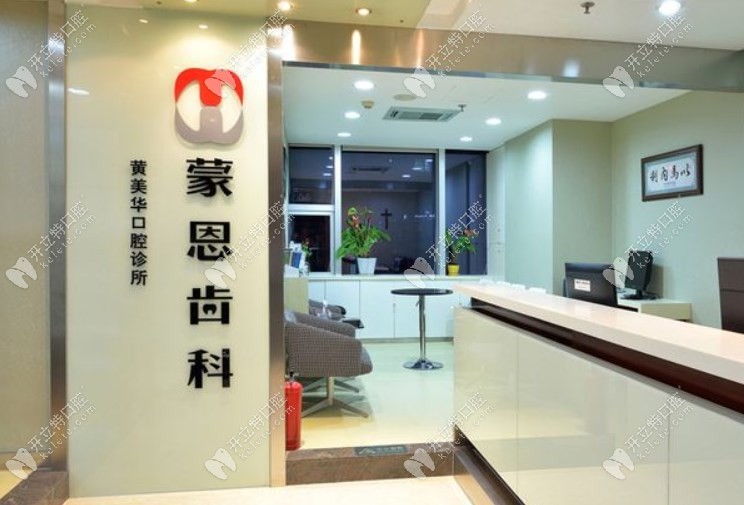 深圳蒙恩口腔前台
