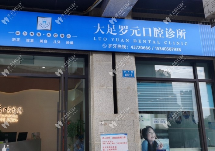 重庆大足罗元口腔诊所