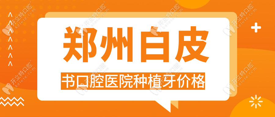 鄭州白皮書口腔醫(yī)院種植牙價(jià)格