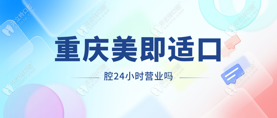 重庆美即适口腔24小时营业吗