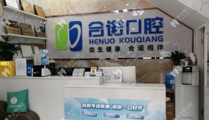 深圳合诺口腔