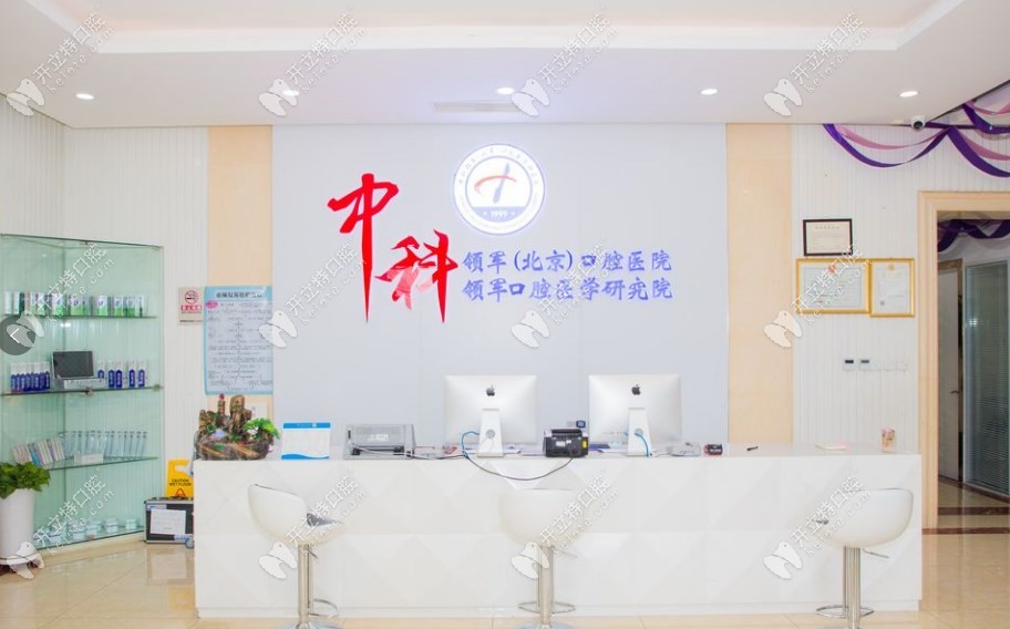 北京中科領(lǐng)軍口腔（魏公村院）前臺(tái)6