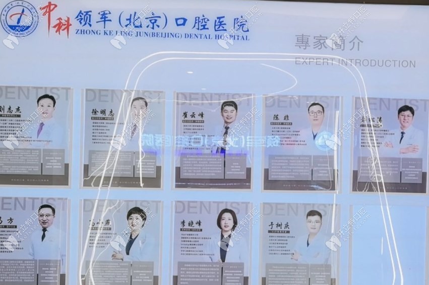 北京中科領(lǐng)軍口腔（魏公村院）醫(yī)生介紹墻1