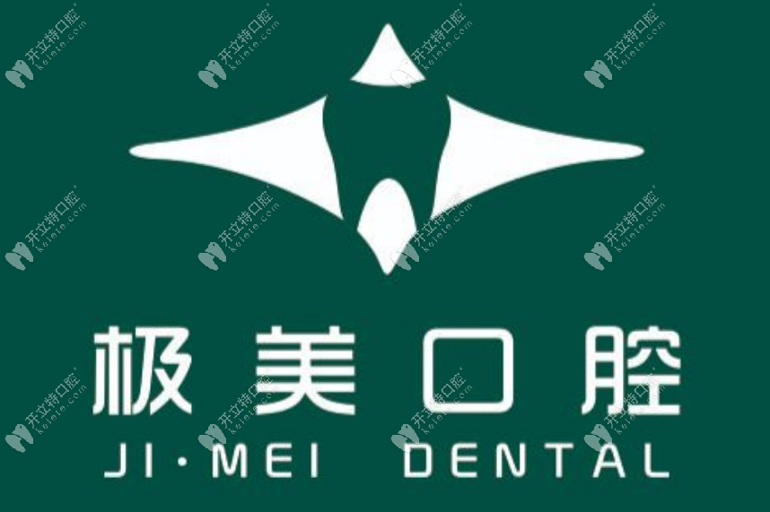 成都極美口腔門診部成都和瑞極美口腔