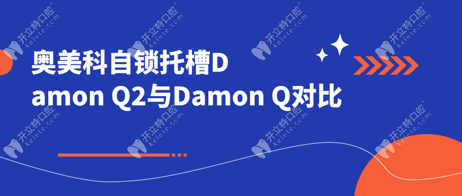 奥美科自锁托槽Damon Q2与Damon Q对比