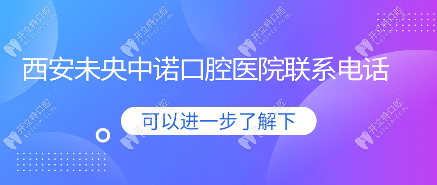 西安未央中諾口腔醫(yī)院聯(lián)系電話