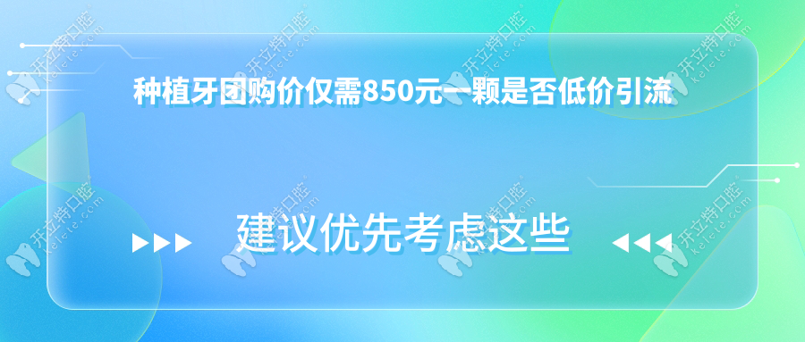 种植牙团购价仅需850元一颗是否低价引流