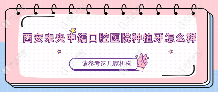 西安未央中諾口腔醫(yī)院種植牙怎么樣