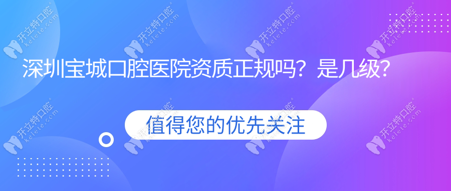 深圳宝城口腔医院资质正规吗？是几级？