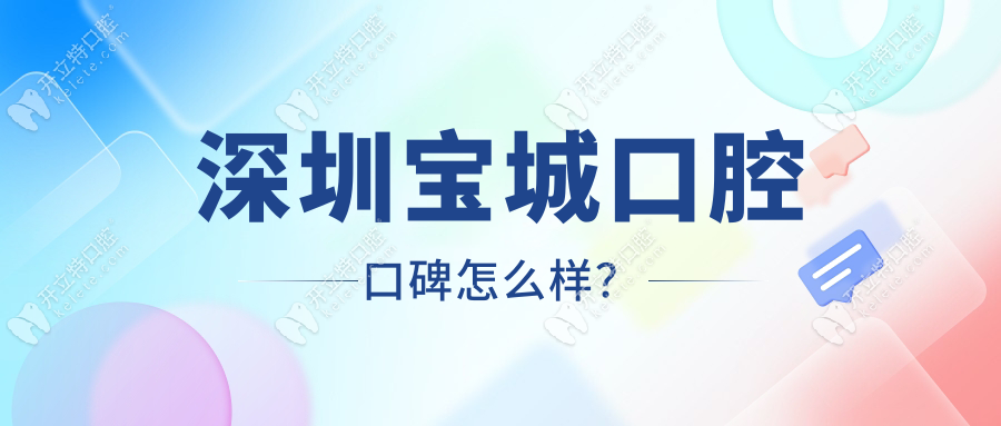 深圳宝城口腔口碑怎么样？