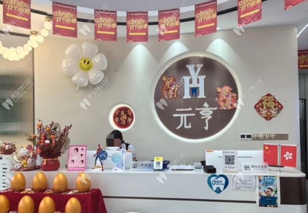 深圳元亨口腔前臺(tái)