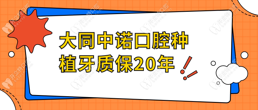 大同中诺口腔种植牙质保20年