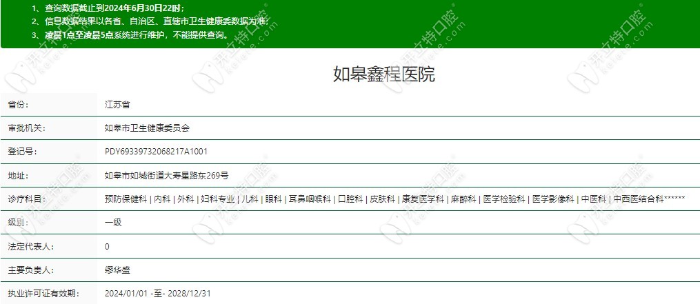 如皋鑫程医院口腔科资质