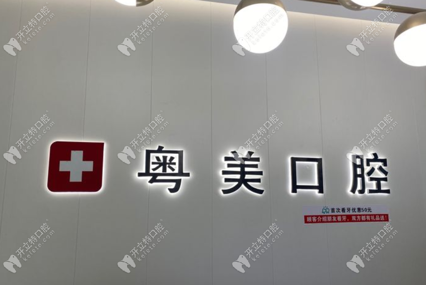 清遠粵美口腔在什么地方?公布粵美口腔4家店地址與上班時間