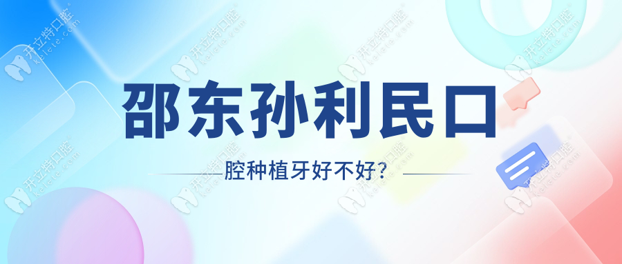 邵东孙利民口腔种植牙好不好？