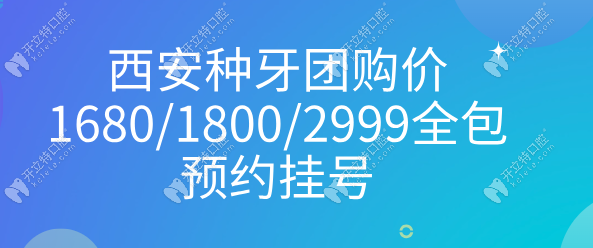 西安种牙团购价1680/1800/2999全包预约挂号