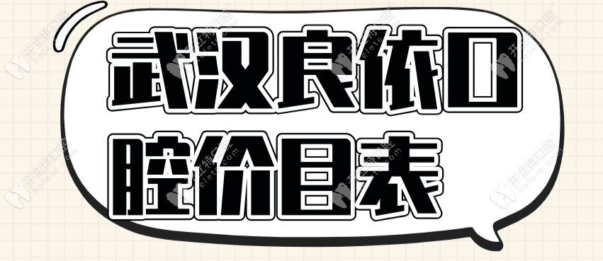 武漢良依口腔價目表大全-種牙/矯正收費(fèi)標(biāo)準(zhǔn)均在-支持報銷