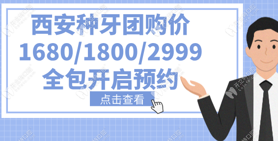 西安种牙团购价1680/1800/2999全包