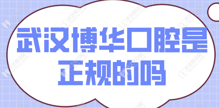 武漢博華口腔是正規(guī)的嗎?帶老媽到博華光谷店預約完成種牙