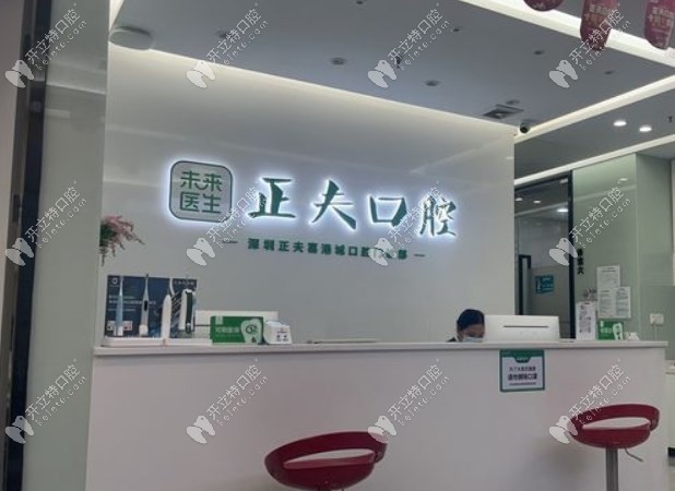 深圳正夫口腔中洲明星店