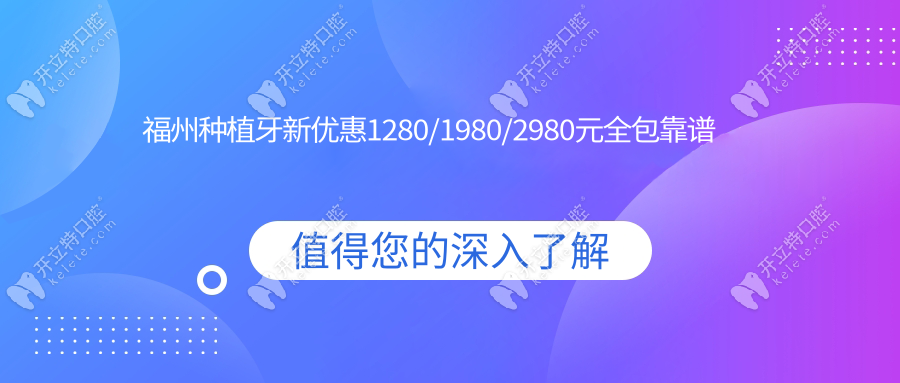 福州种植牙新优惠1280/1980/2980元全包靠谱