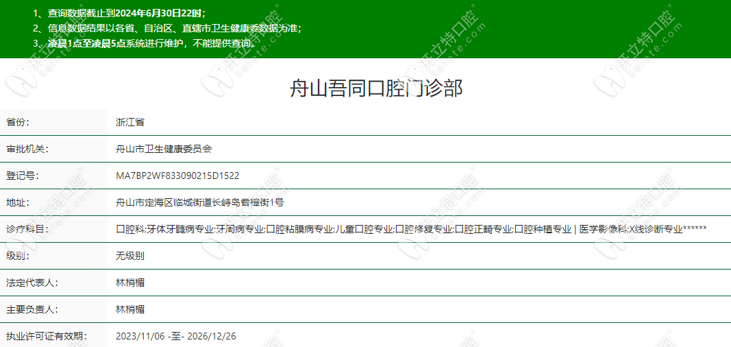 舟山吾同口腔门诊资质