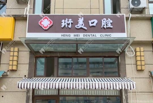 南京珩美口腔門頭 (22)