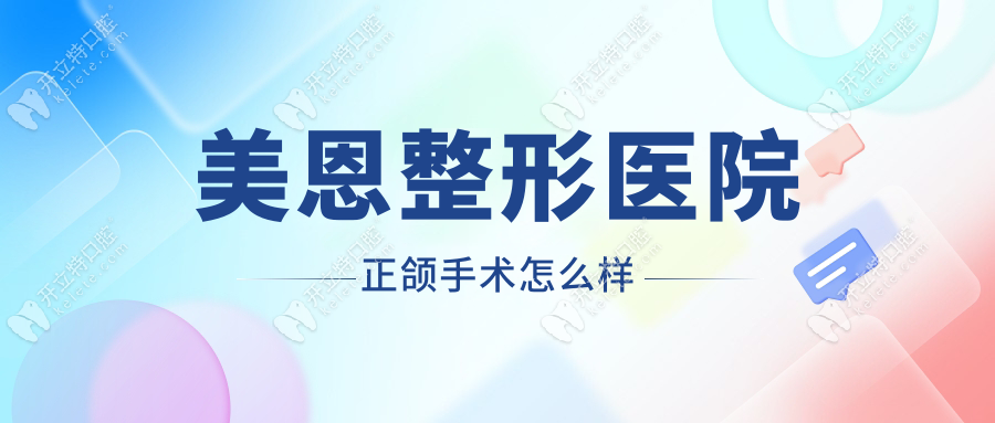 美恩整形醫(yī)院正頜手術(shù)怎么樣