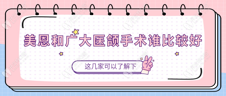 美恩和廣大醫(yī)頜手術(shù)誰比較好