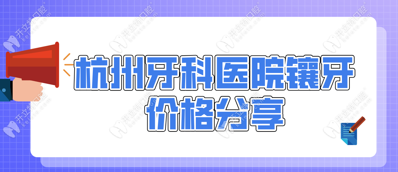 早說(shuō)有杭州牙科醫(yī)院鑲牙價(jià)格,全瓷/烤瓷/貼面費(fèi)用一舉拿下