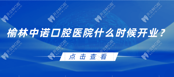 榆林中諾口腔醫(yī)院已開業(yè)地址在榆陽中路1號+預(yù)約電話價格表