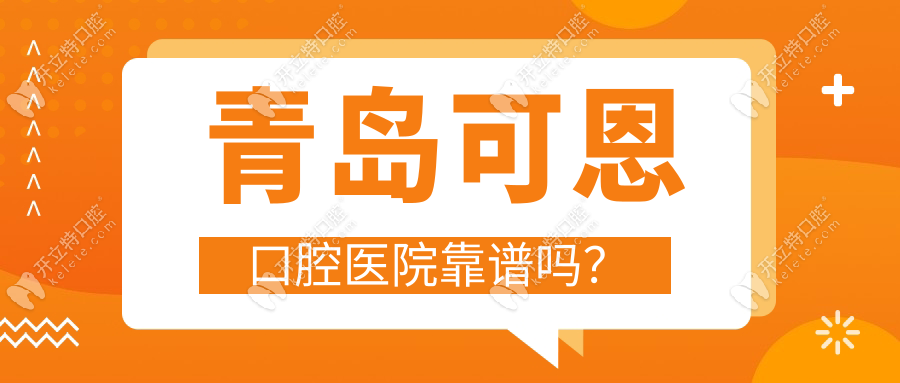 青島可恩口腔醫(yī)院靠譜嗎?正規(guī)可信|醫(yī)生口碑不錯,4家店地址.