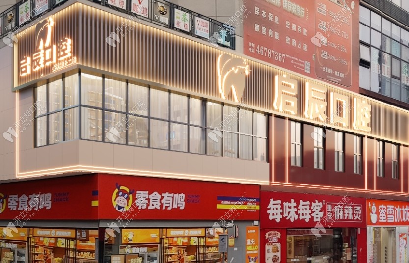 重庆启辰口腔康宁广场店