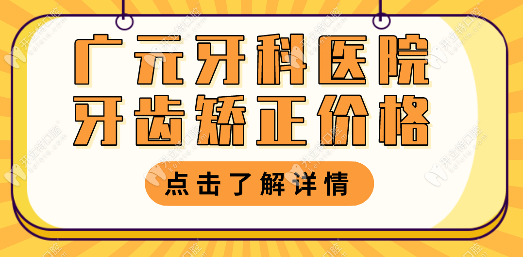 广元牙科医院牙齿矫正价格6800-3万元起