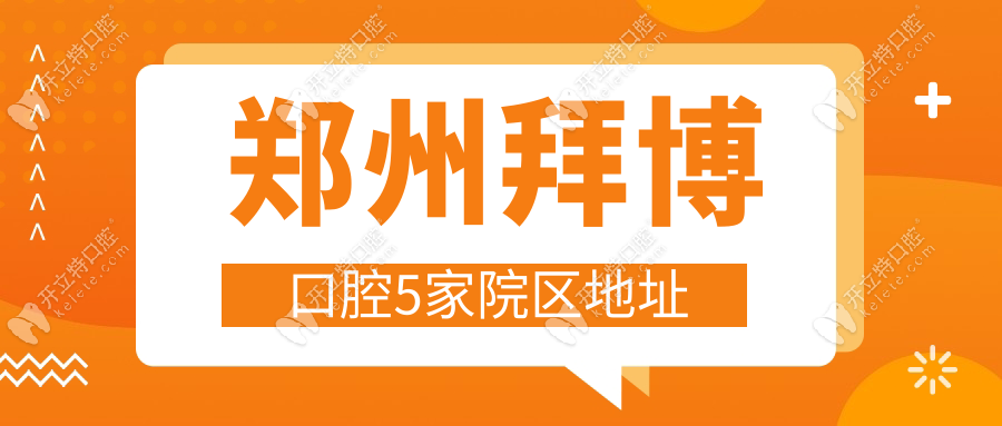 郑州拜博口腔5家院区地址