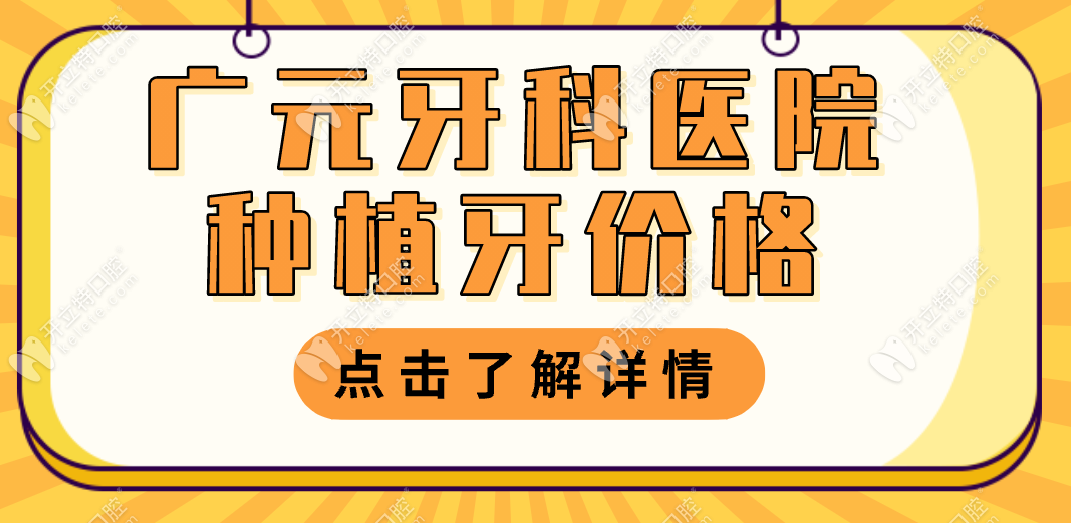 广元牙科医院种植牙价格3000-8800元起