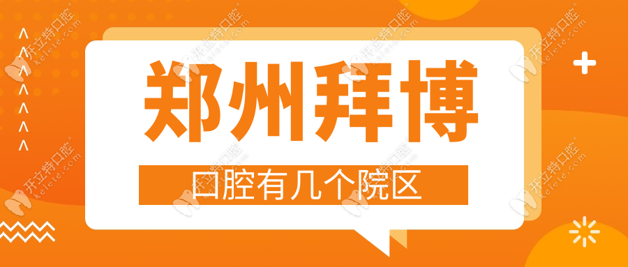 郑州拜博口腔几个院区,拜博和拜尔是一家共有5家