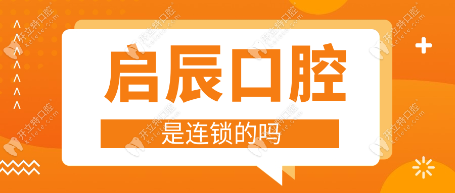 啟辰口腔是連鎖的嗎？是總部在重慶的品牌，不是莆田系