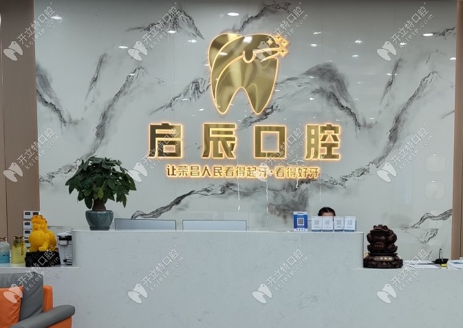 重庆启辰口腔康宁广场店靠谱吗